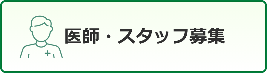 医師募集