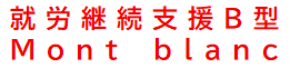 就労継続支援B型Mont blanc